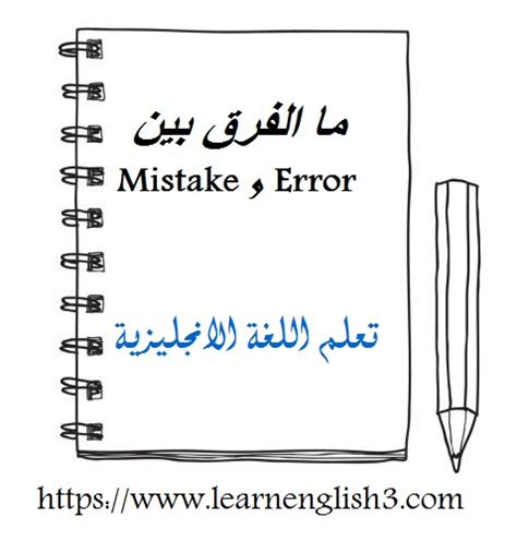 الفرق بين error و mistake